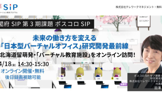 未来の働き方を変える「日本型バーチャルオフィス」研究開発最前線 ～北海道留萌発・「バーチャル教育施設」をオンライン訪問！